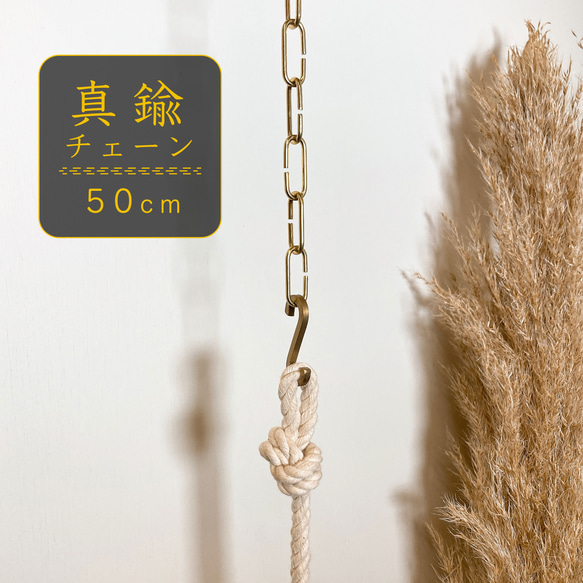 凛とした佇まいの真鍮製吊り下げチェーン 50cm｜植物やランプを飾る