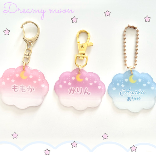 お名前キーホルダー お月様と星のカーテン 名入れ ネームキーホルダー