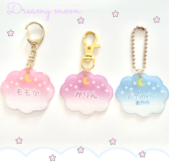 名前ポエム　名前キーホルダー　♡ツンデレ姫♡ お名前キーホルダー お月様と星のカーテン 名入れ ネーム