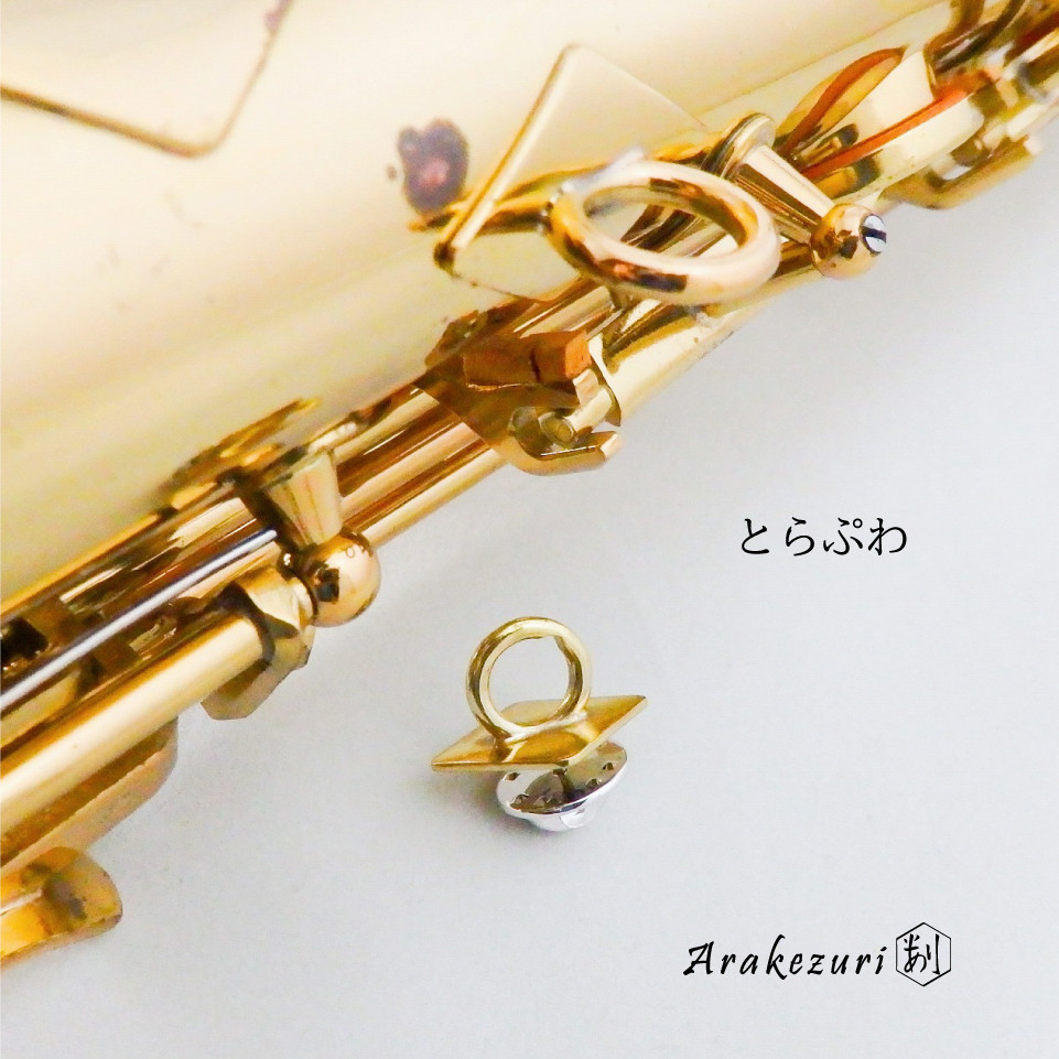 とらぷわ　【ピンブローチ】