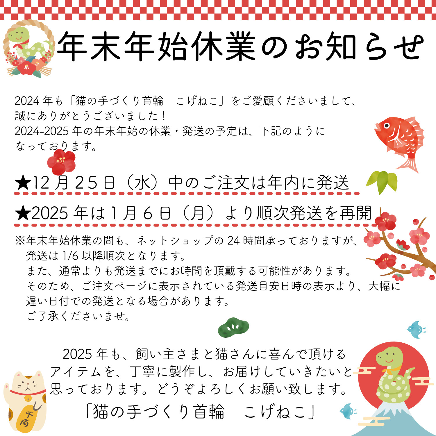 【2024-2025年 年末年始休業について】