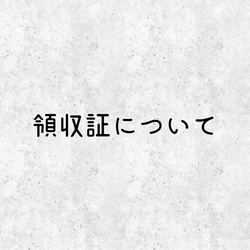 領収証についてのお願い 1枚目の画像