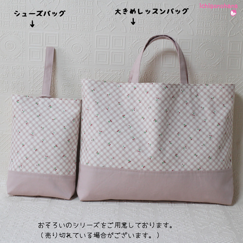 大きめレッスンバッグ『ぷちさくらんぼ・チェック♥くすみピンク