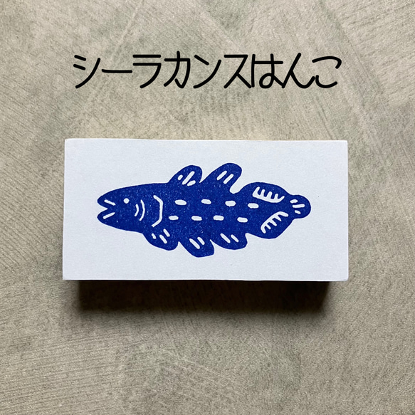 シーラカンス 深海魚 消しごむハンコ 消しゴムはんこ スタンプ はんこ