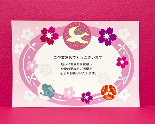 成人、ご卒業、おめでとうポストカード（ 華夢) ポストカード