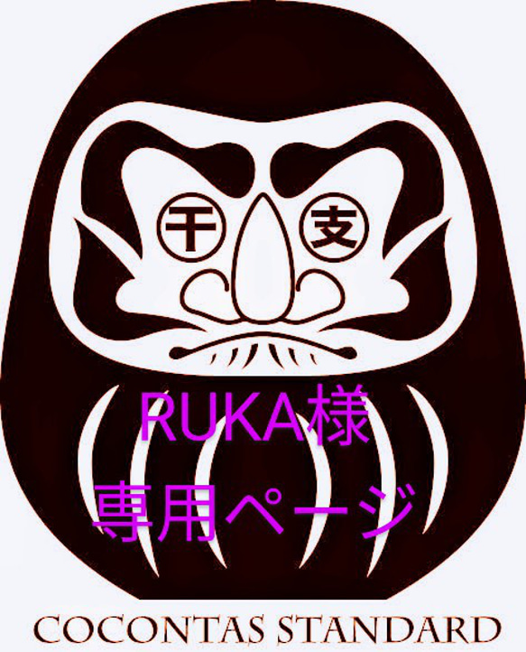 RUKA様オーダー専用ページ 1枚目の画像