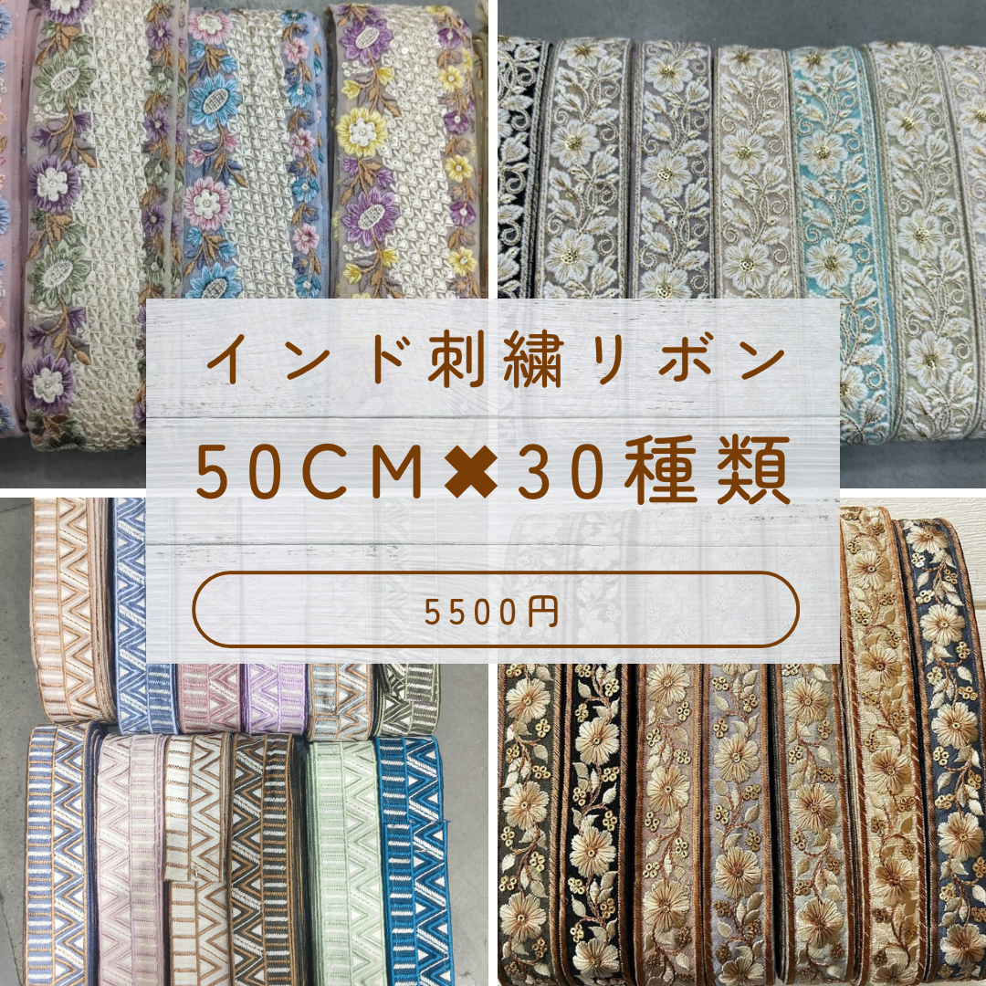 インド刺繍リボン♡アソート 40種類×50cm ※リピ、フォロー割引あり