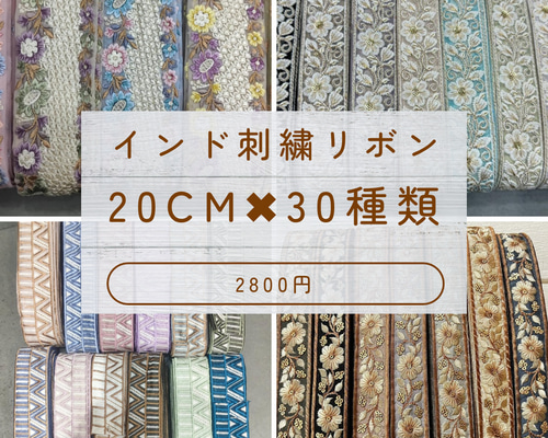インド刺繍リボン 20cm✖︎30種類 合計6m✨ 生地 hananokorunrun 通販