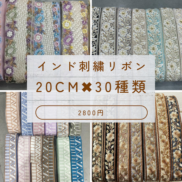 インド刺繍リボン　20cm✖︎30種類　合計6m✨ 1枚目の画像