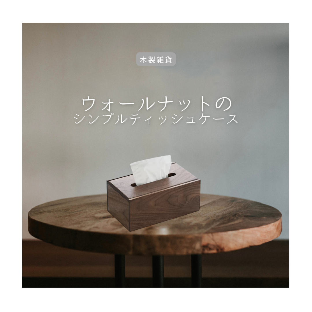 受注生産 職人手作り ティッシュケース ティッシュ箱 無垢材 天然木 インテリア 家具 木製ギフト OEM LR2018