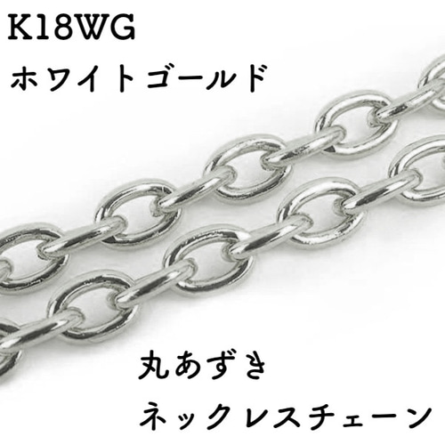 丸あずき18金ネックレスチェーン ホワイトゴールド【K18WG】レディース