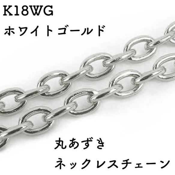 丸あずき18金ネックレスチェーン　ホワイトゴールド【K18WG】レディース　長さ：40㎝〜45㎝　調整スライド付き 1枚目の画像