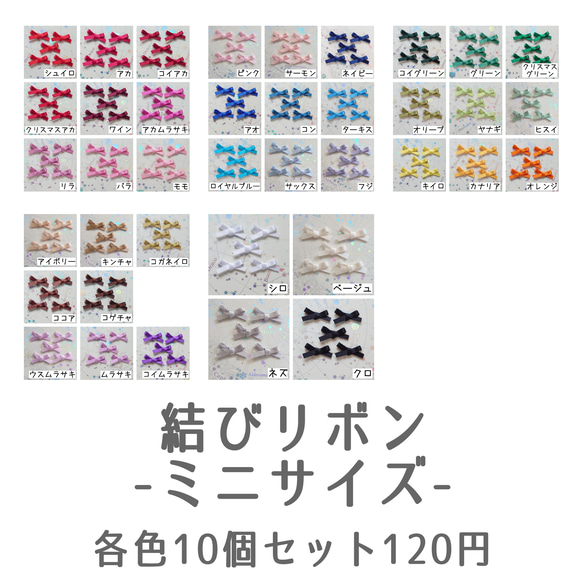 結びリボン ミニサイズ　10個セット120円　リボンモチーフ　サテンリボン　パーツ　ハンドメイド　デコパーツ 1枚目の画像