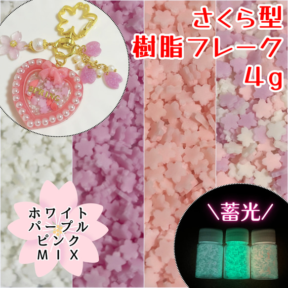 桜　桜型　樹脂フレーク　ポリマークレイ　ネイル　封入パーツ　4g 1枚目の画像