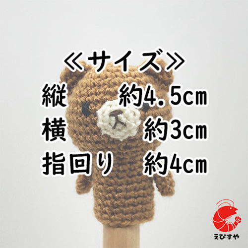 茶色いクマの指人形【あみぐるみ】【幼児サイズ】 おもちゃ