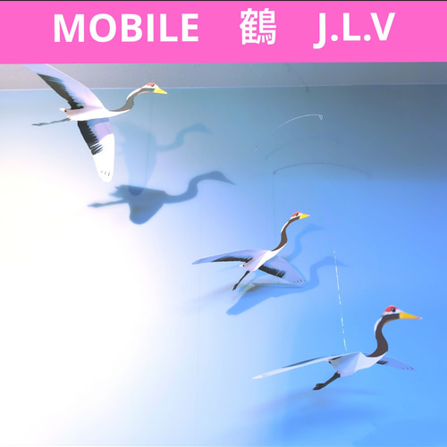鶴 お正月 縁起物 鳥 モビール モビール J.L.V FRANCE 通販 17011408