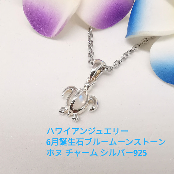 ハワイアンジュエリー 天然石 ブルームーンストーン ホヌ チャーム