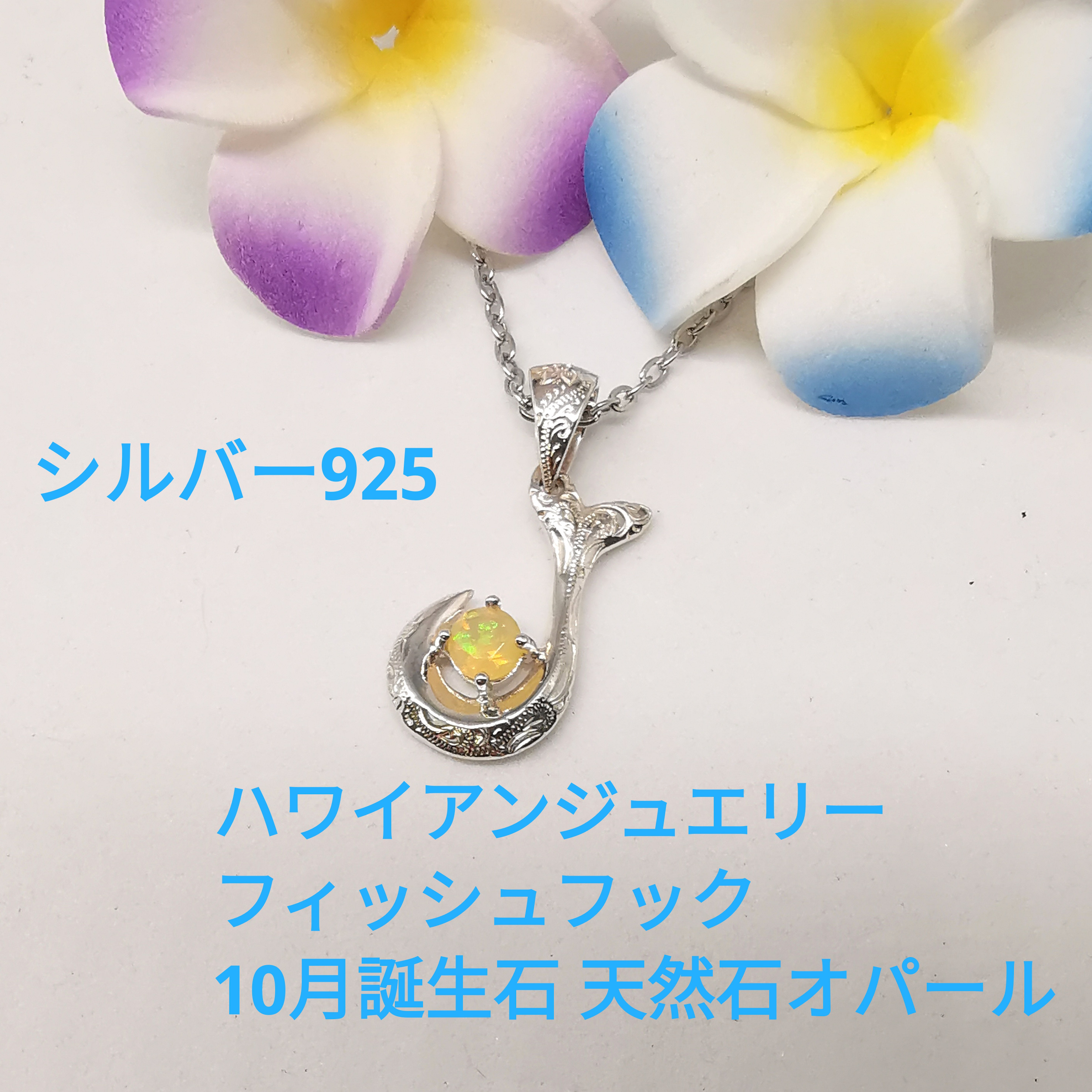 10月誕生石 天然石 オパール フィッシュフック ネックレス シルバー925