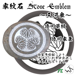 家紋石 Stone Emblem【三河衆 どうする家康】ストーンエンブレム 1枚目の画像