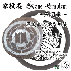 家紋石 Stone Emblem【三河衆 どうする家康】ストーンエンブレム 11枚目の画像