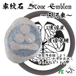 家紋石 Stone Emblem【三河衆 どうする家康】ストーンエンブレム 13枚目の画像