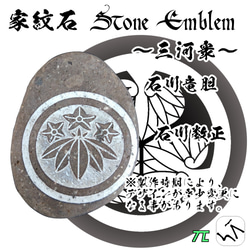 家紋石 Stone Emblem【三河衆 どうする家康】ストーンエンブレム 15枚目の画像