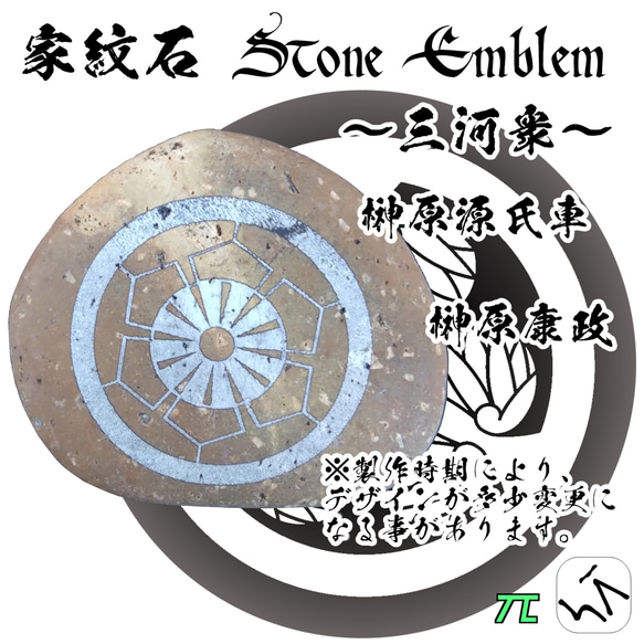 家紋石 Stone Emblem【三河衆 どうする家康】ストーンエンブレム 6枚目の画像