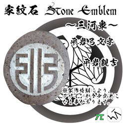 家紋石 Stone Emblem【三河衆 どうする家康】ストーンエンブレム 9枚目の画像