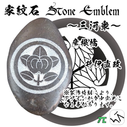 家紋石 Stone Emblem【三河衆 どうする家康】ストーンエンブレム 7枚目の画像