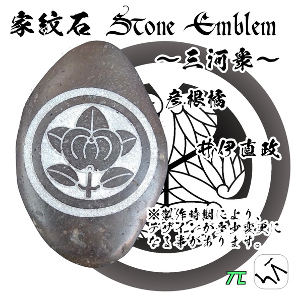 家紋石 Stone Emblem【三河衆 どうする家康】ストーンエンブレム 7枚目の画像