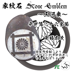 家紋石 Stone Emblem【三河衆 どうする家康】ストーンエンブレム 16枚目の画像