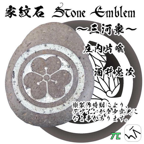 家紋石 Stone Emblem【三河衆 どうする家康】ストーンエンブレム 4枚目の画像