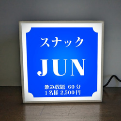 【名入れ】スナック パブ クラブ 飲屋 プレゼント 店舗 自宅 ミニチュア ランプ 照明 看板 置物 雑貨 ライトBOX 1枚目の画像