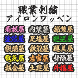 【送料無料】1枚★職業 刺繍 オーダー アイロン ワッペン 検索→職人 工具 作業着 1枚目の画像