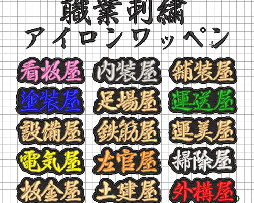 送料無料】1枚☆職業 刺繍 オーダー アイロン ワッペン 検索→職人 
