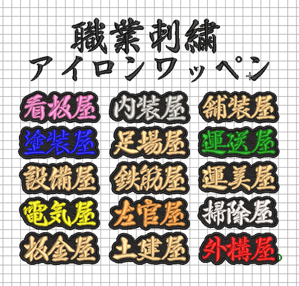 【送料無料】1枚★職業 刺繍 オーダー アイロン ワッペン 検索→職人 工具 作業着 1枚目の画像