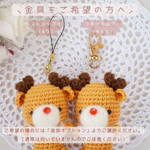 ふわふわえりのトナカイさん♡‎ あみぐるみキーホルダー 【 選べる金具