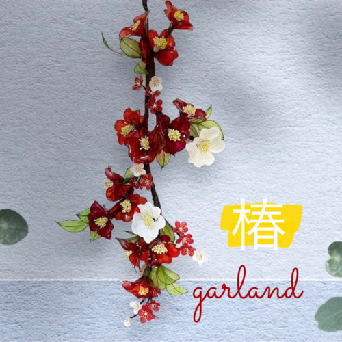 椿 ガーランド ディップフラワー アメリカンフラワー 新春 ガーランド
