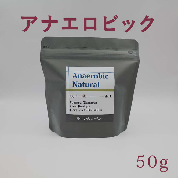 コーヒー豆　浅煎り アナエロビック 50g 1枚目の画像