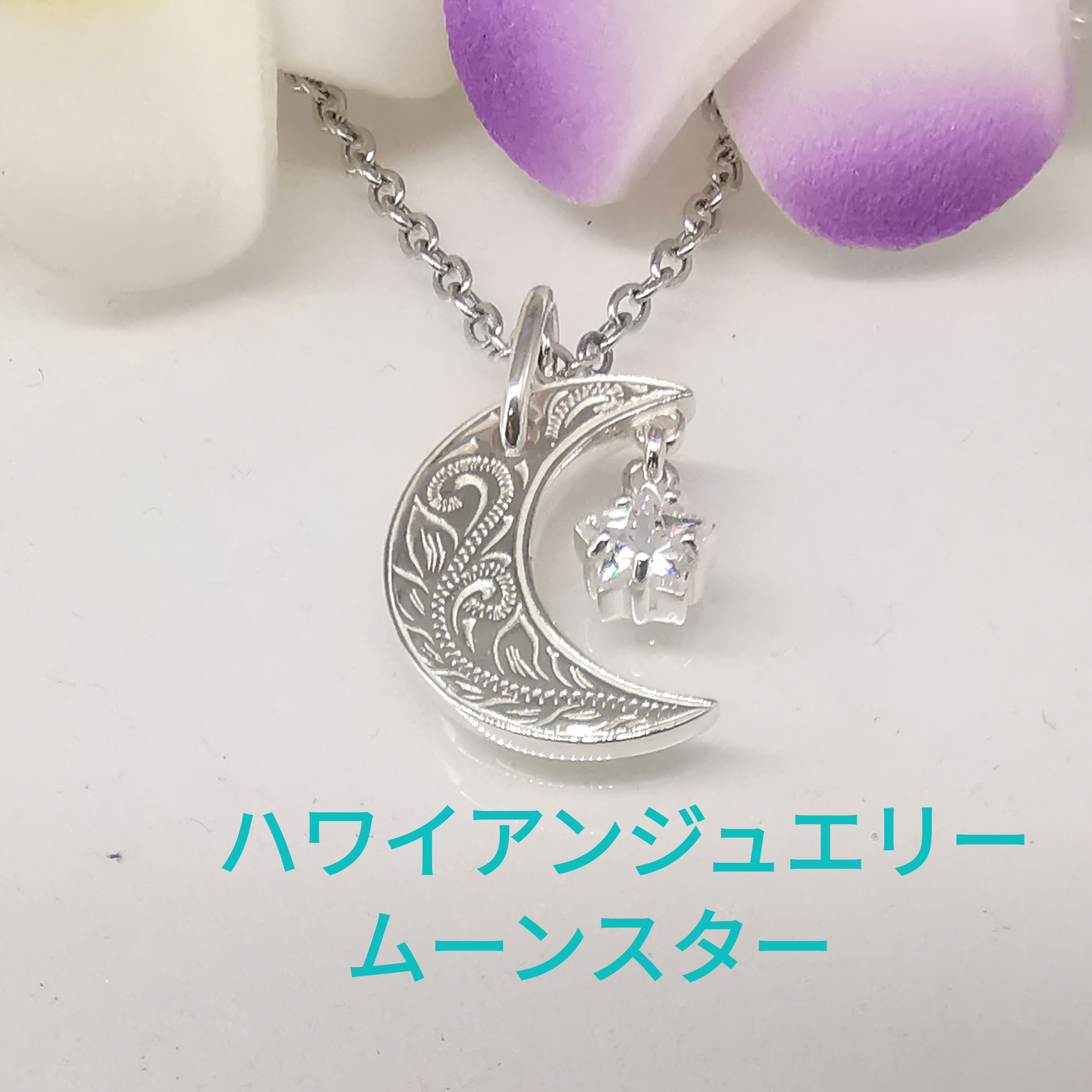 海外ブランド  ハワイアンジュエリー 三日月 ムーン スター ネックレス アクセサリー