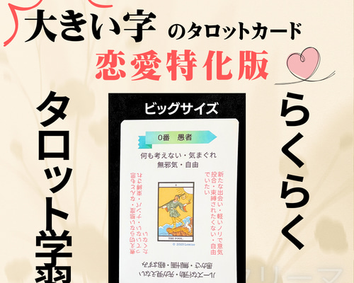 B-3】現役講師が作った、ありそうでなかった大きい字のタロット