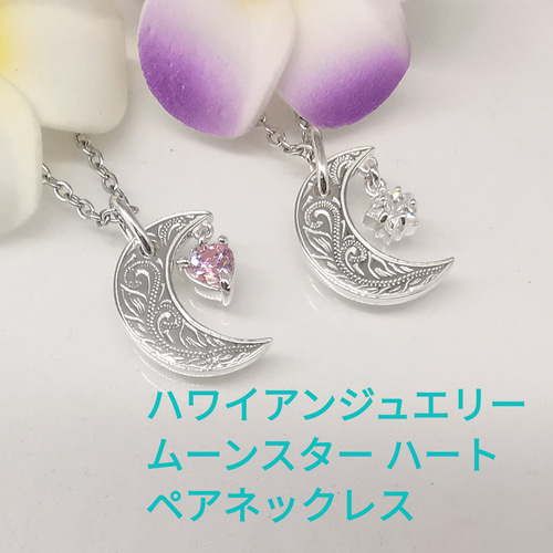 ハワイアンジュエリームーンスターハートペアネックレスシルバー925