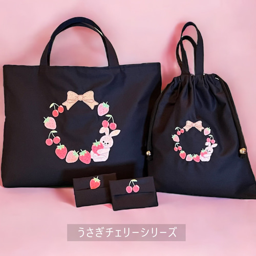 うさぎとチェリー／レッスンバッグ|リバティ|名入れ|刺繍|女の子
