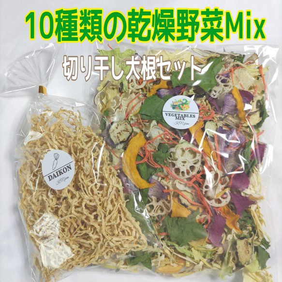 数量限定◆\送料込み/ ◆【10種類の乾燥野菜Mix100g切り干し大根50gセット】 1枚目の画像