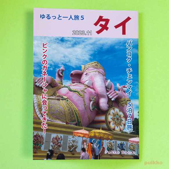 同人誌　「ゆるっと一人旅5　タイ 2023.11」 1枚目の画像