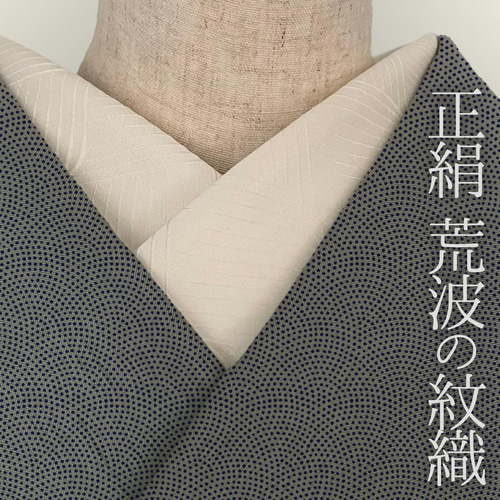 半衿 正絹 丹後ちりめん 荒波 紋織 半襟 縮緬 オフ白 波文 成人式 生成 
