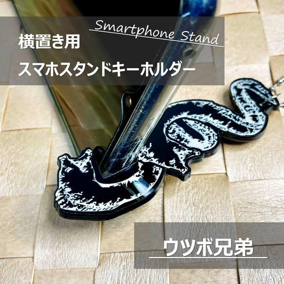 【ウツボ兄弟】スマホスタンド／横置き　縦置き　うつぼ　魚　さかな　シュール　個性的　かわいい　黒　アクリルキーホルダー 1枚目の画像