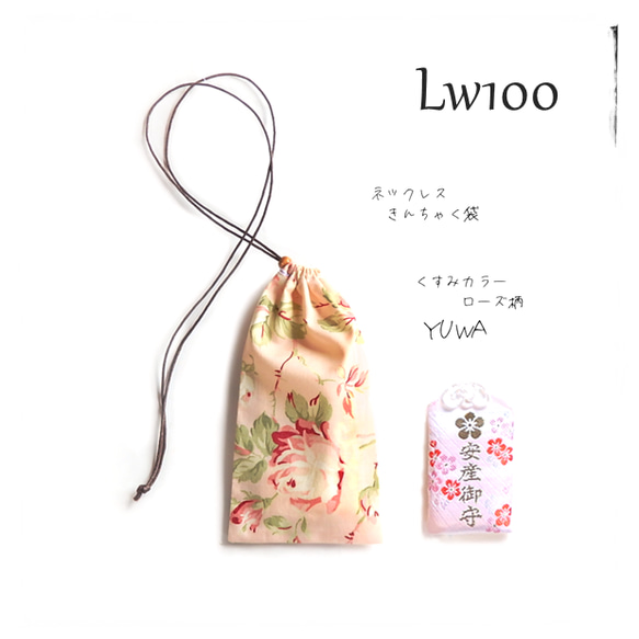 Lｗ＼大柄ローズ／巾着袋 ネックレス・くすみピンク 薔薇 花柄／お守り袋 薬袋 持ち塩袋・ 1枚目の画像