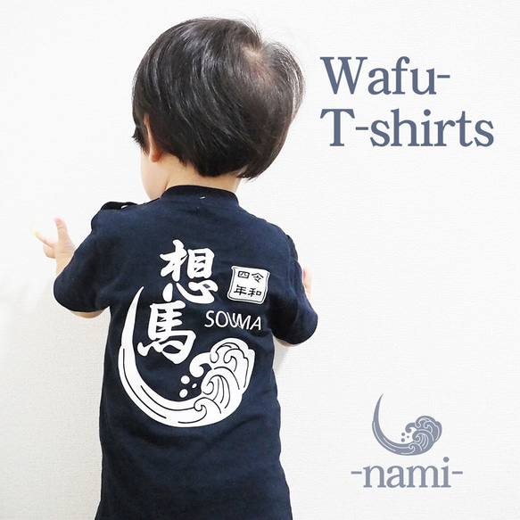 お名前入りTシャツ・和風・波 雑貨・その他 tetote 通販