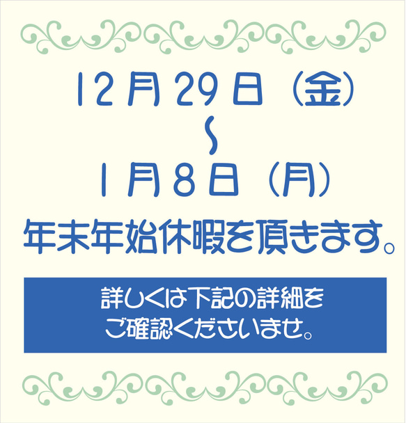 年末年始のお休みについて 1枚目の画像